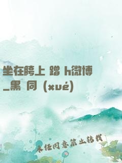 坐在胯上 蹭 h微博